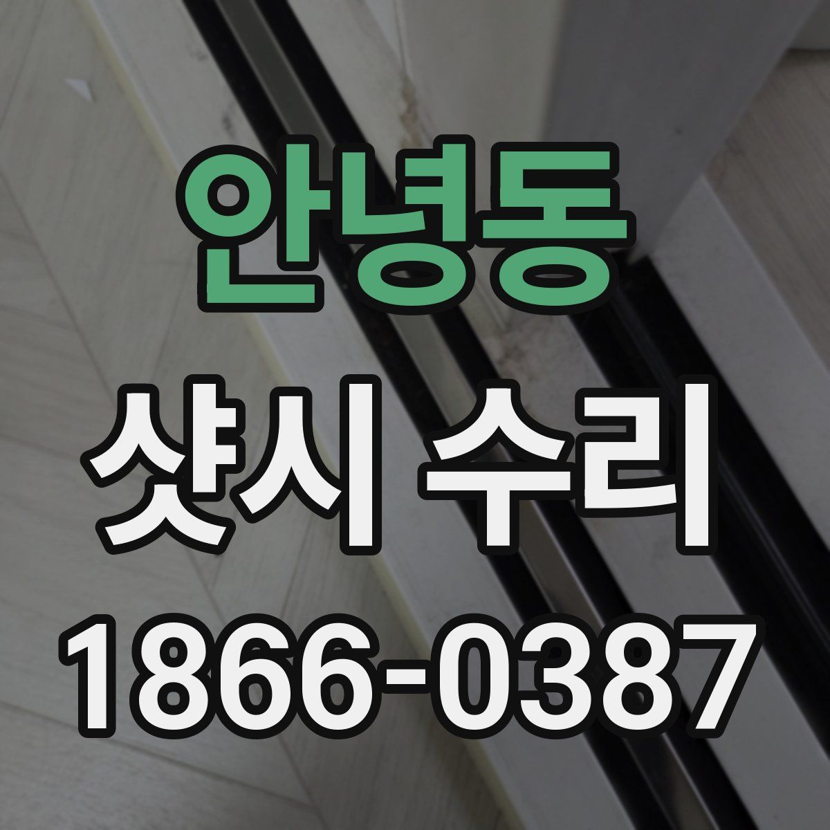 안녕동 샷시 수리