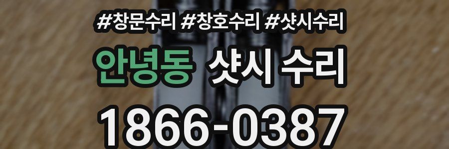 안녕동 샷시 수리