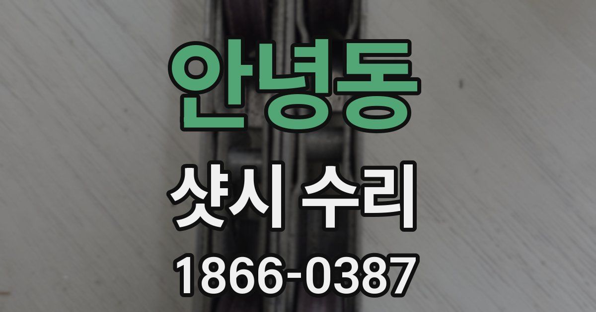 안녕동 샷시 수리