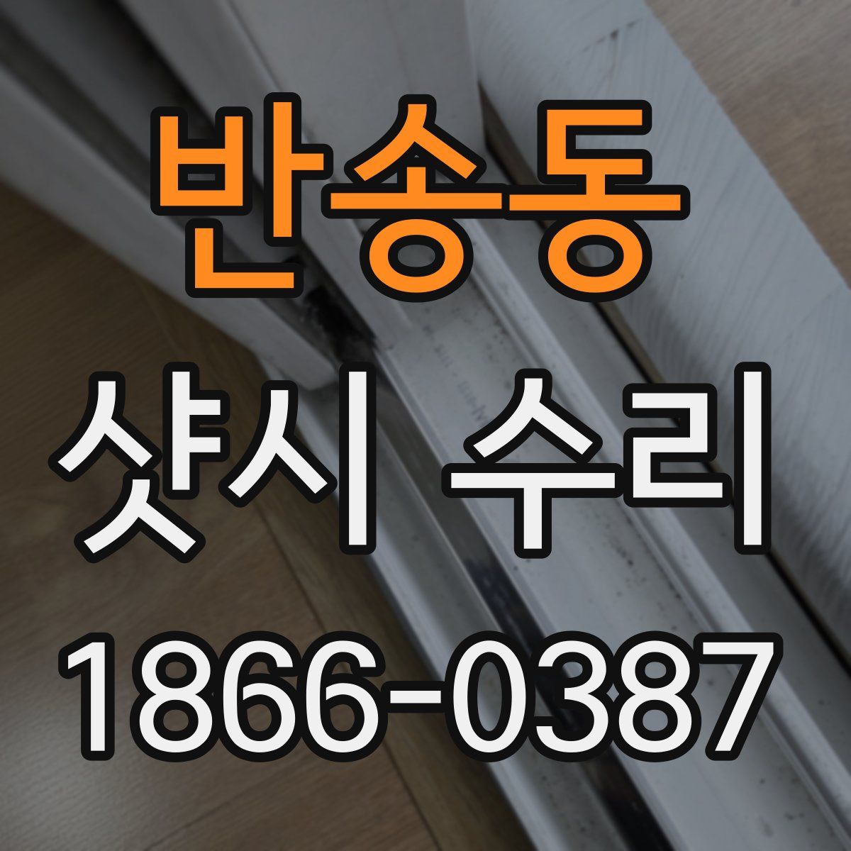 반송동 샷시 수리