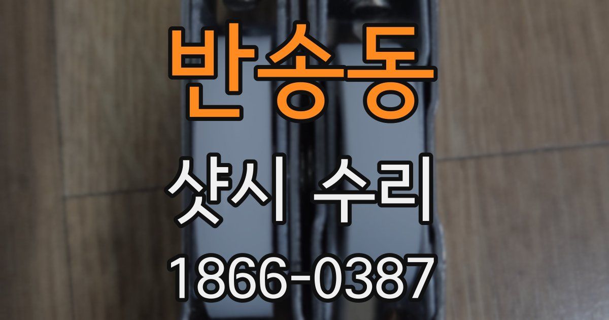 반송동 샷시 수리