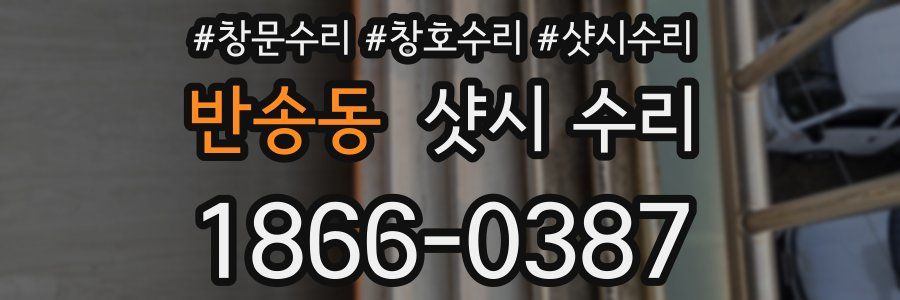 반송동 샷시 수리