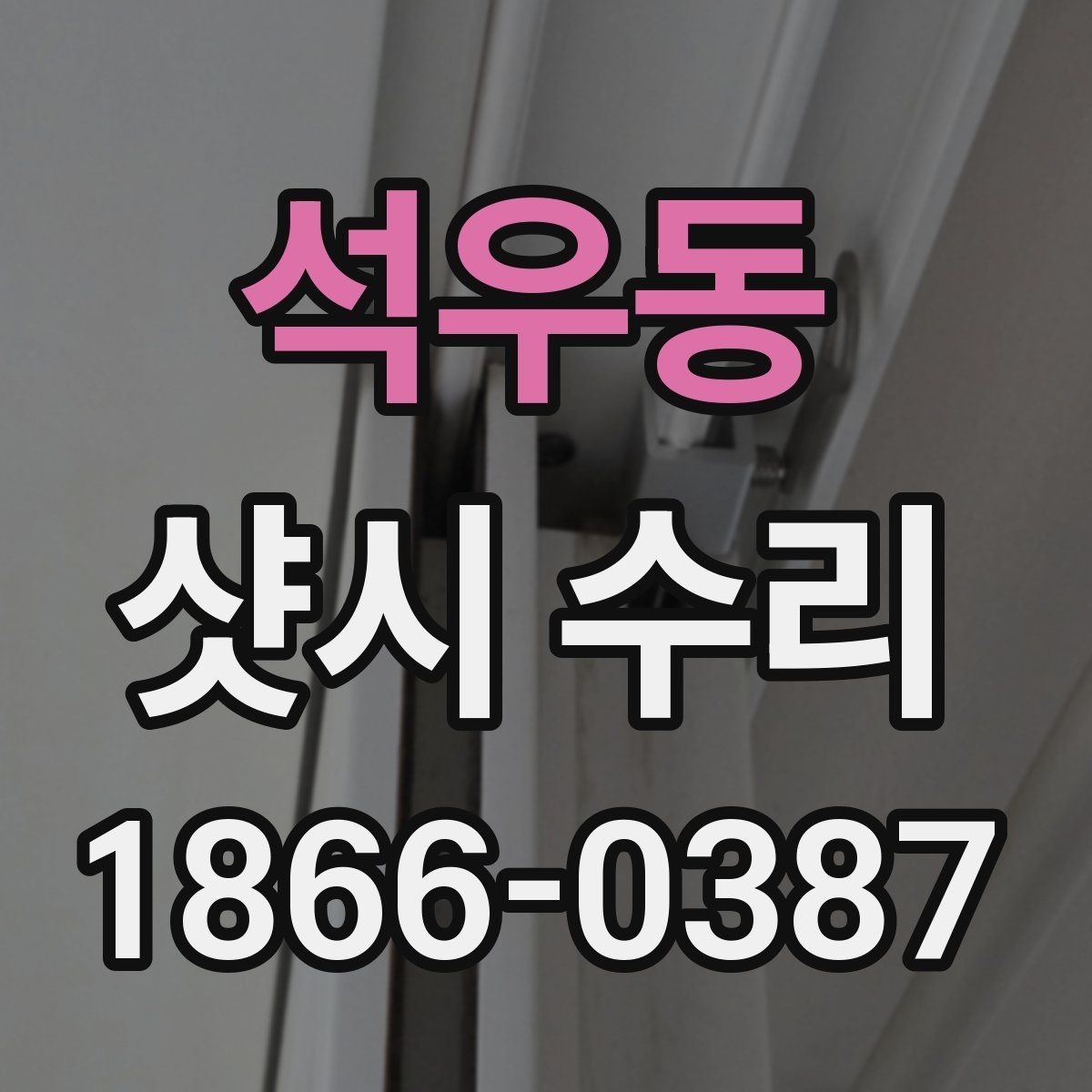 석우동 샷시 수리 후 생활 소음을 줄이는 팁