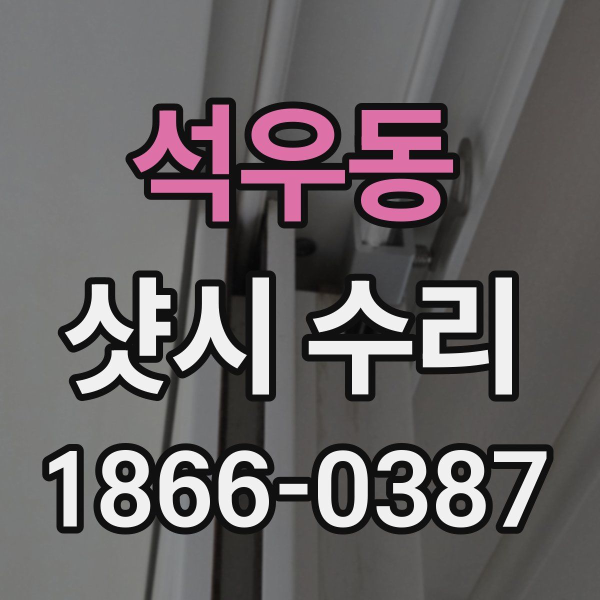 석우동 샷시 수리