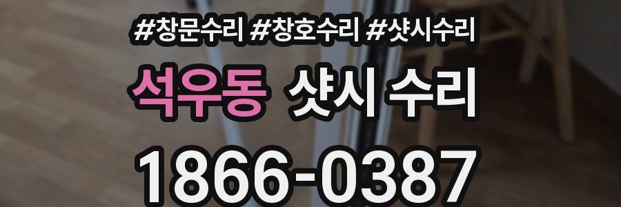 석우동 샷시 수리