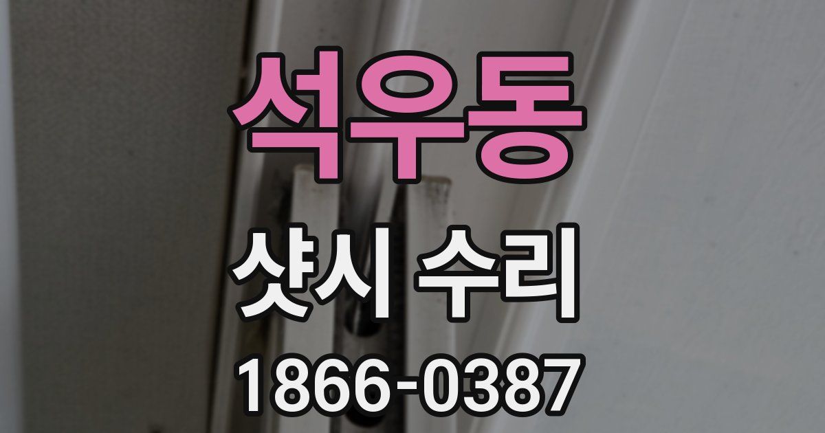 석우동 샷시 수리