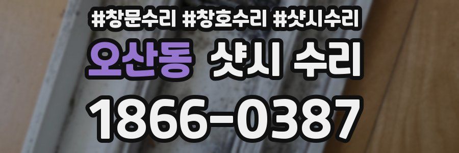 오산동 샷시 수리