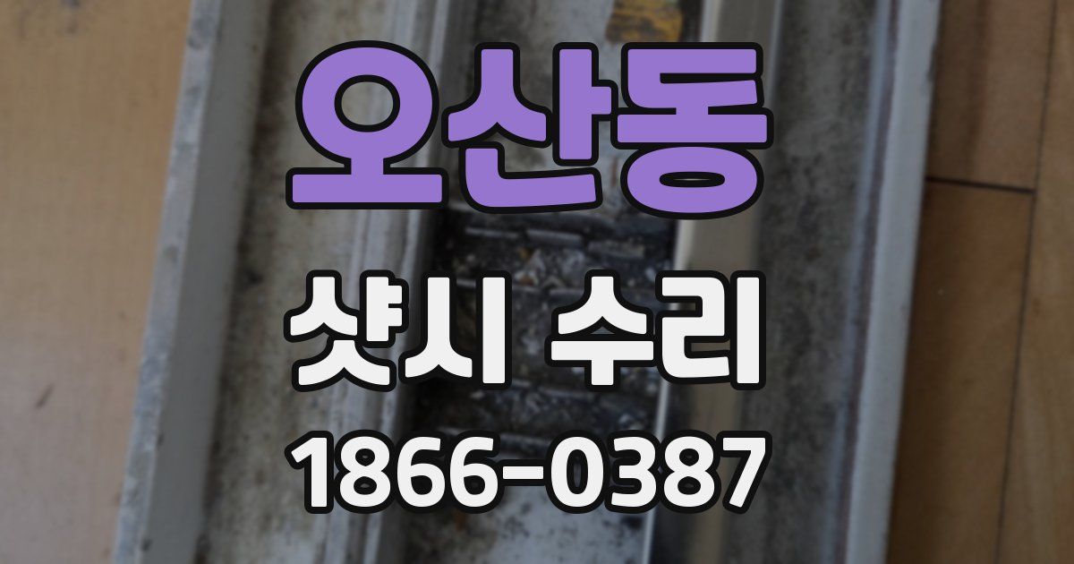 오산동 샷시 수리