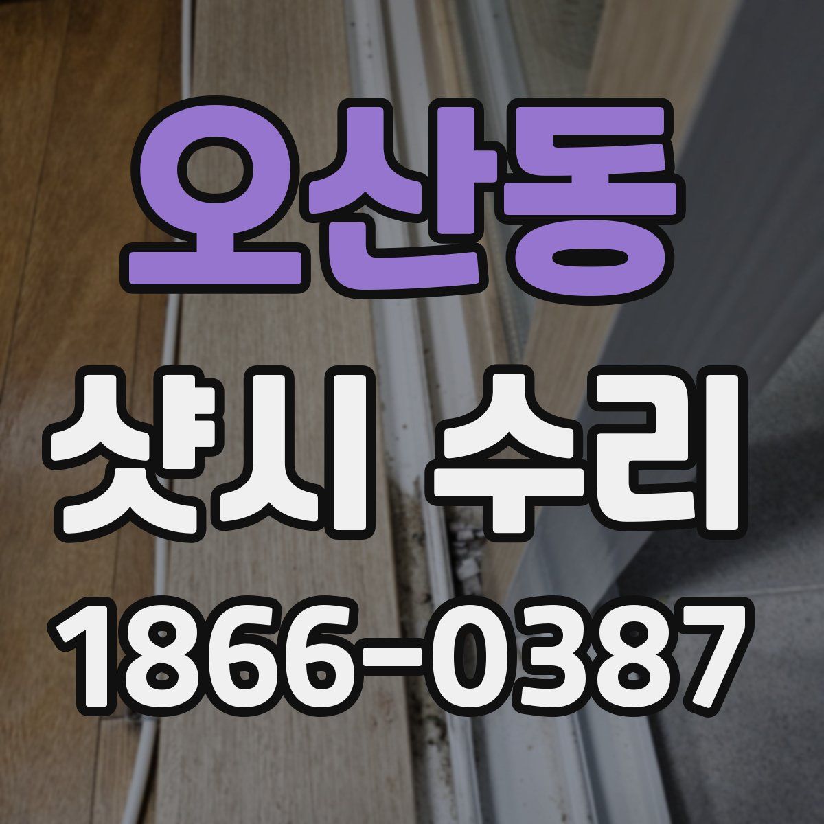 오산동 샷시 수리