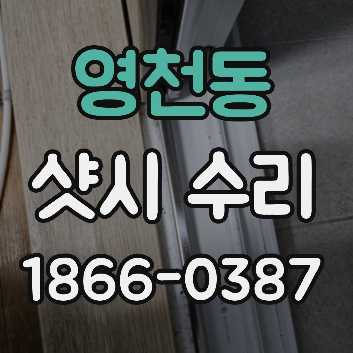 영천동 샷시 수리 전 꼭 확인해야 할 하자 범위
