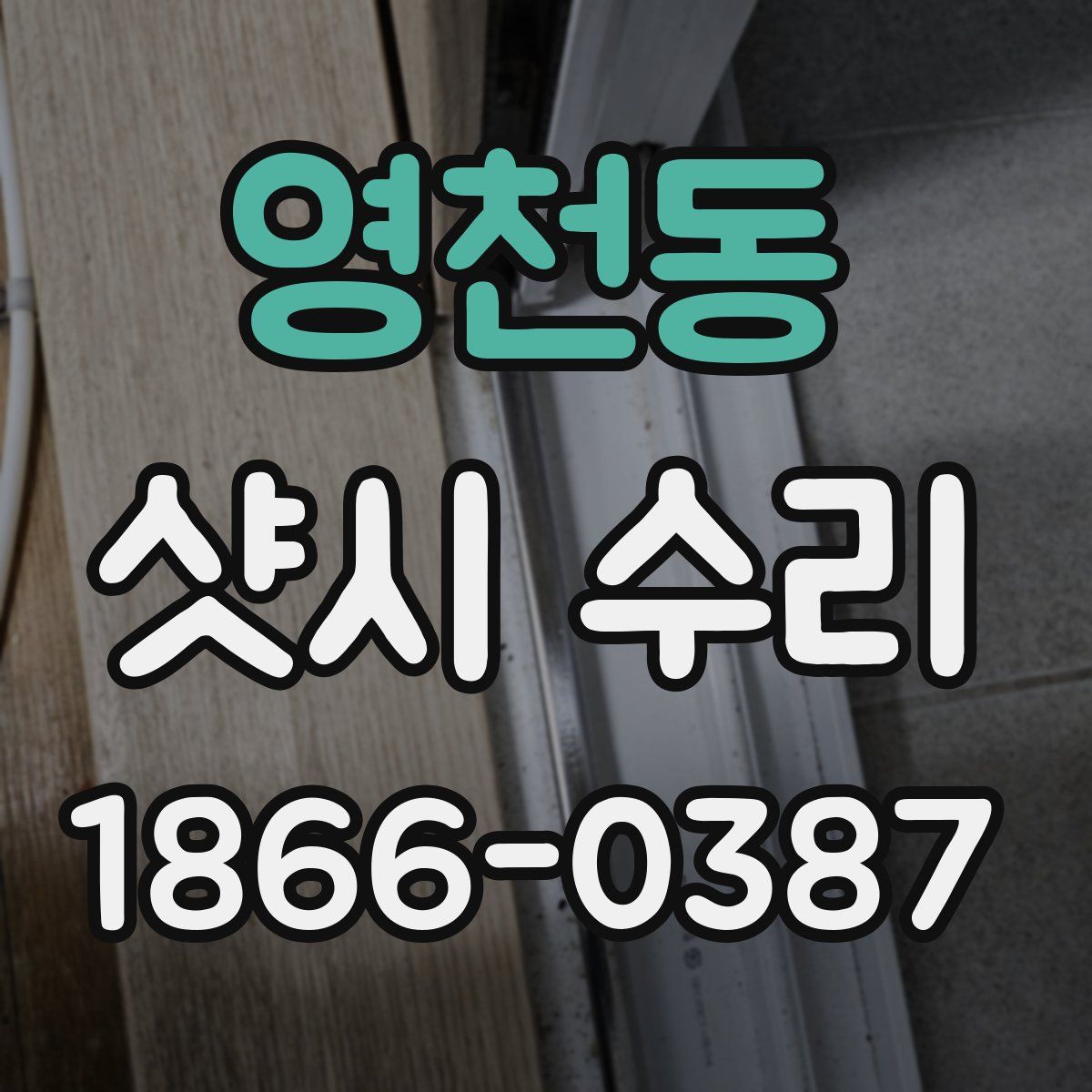 영천동 샷시 수리