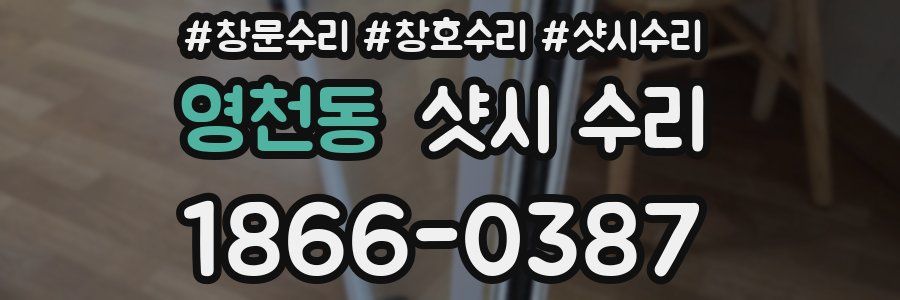 영천동 샷시 수리