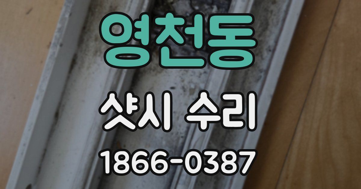 영천동 샷시 수리