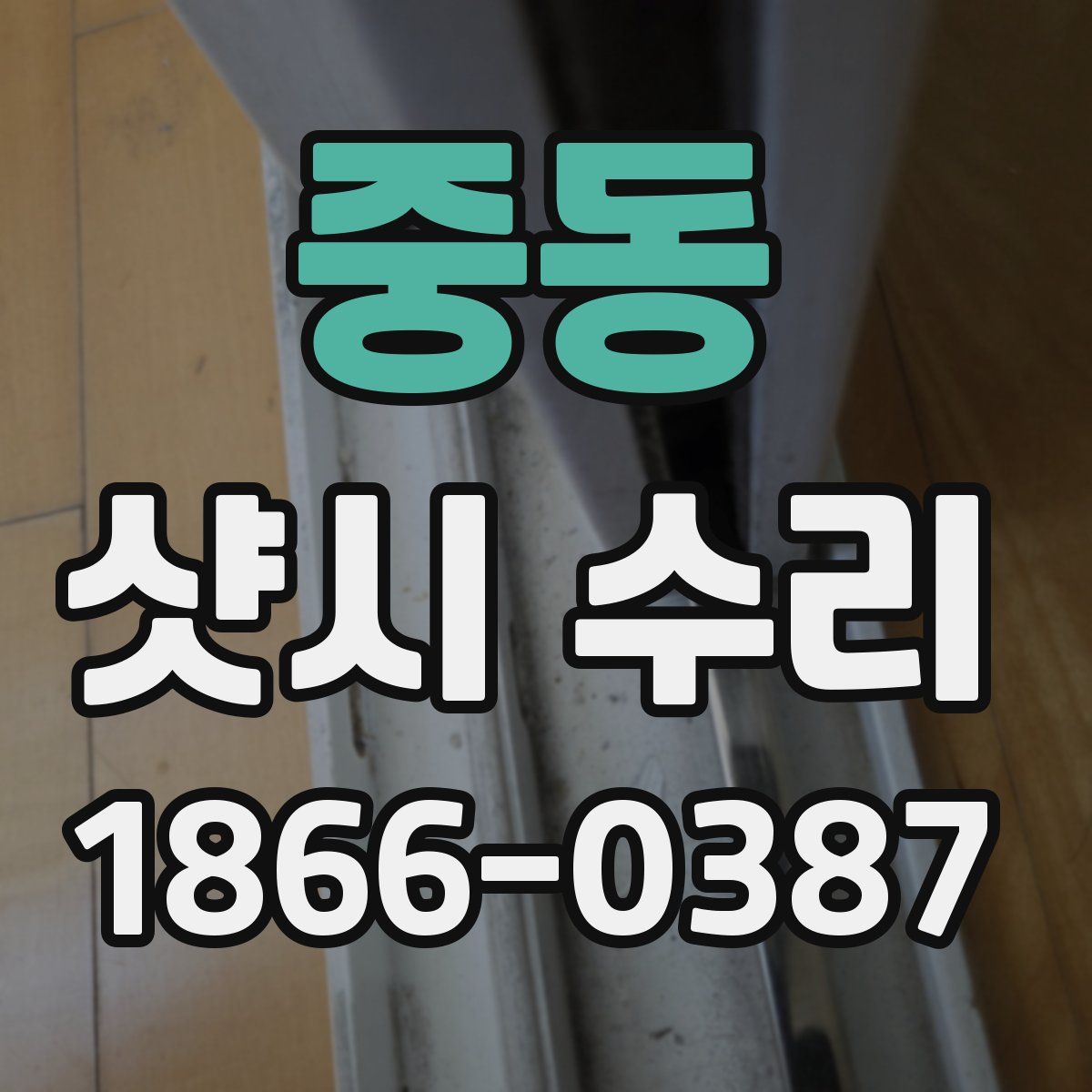 중동 샷시 수리