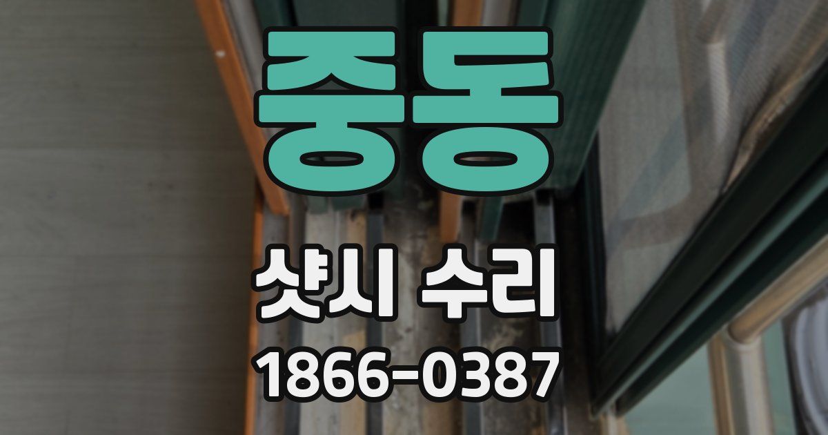 중동 샷시 수리