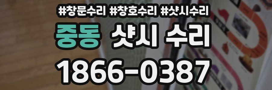 중동 샷시 수리