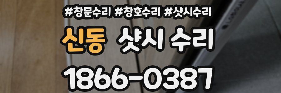 신동 샷시 수리