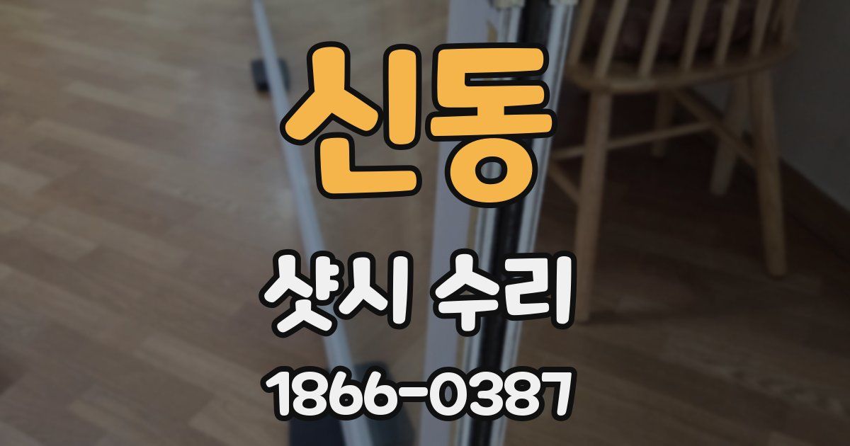 신동 샷시 수리