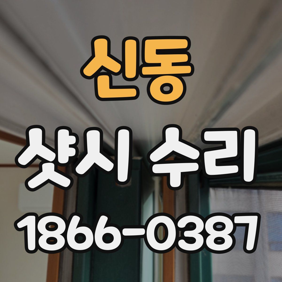 신동 샷시 수리