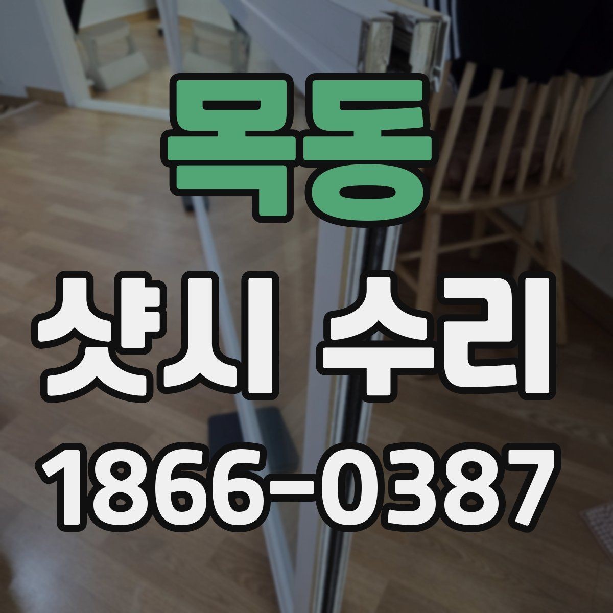 목동 샷시 수리 전 상태 기록이 필요한 이유