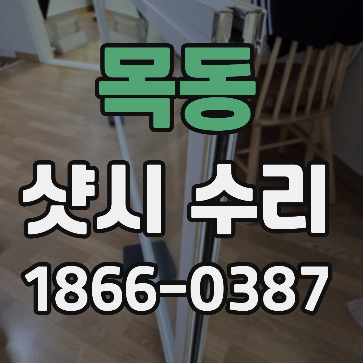 목동 샷시 수리