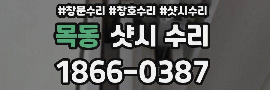 목동 샷시 수리