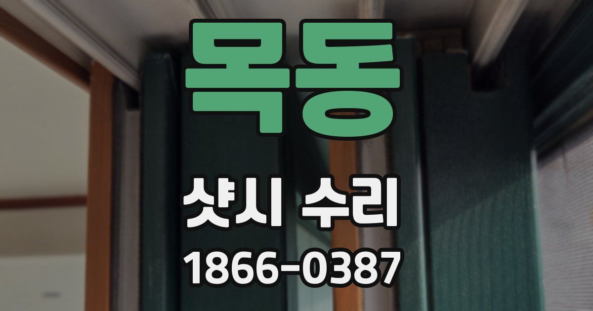 목동 샷시 수리