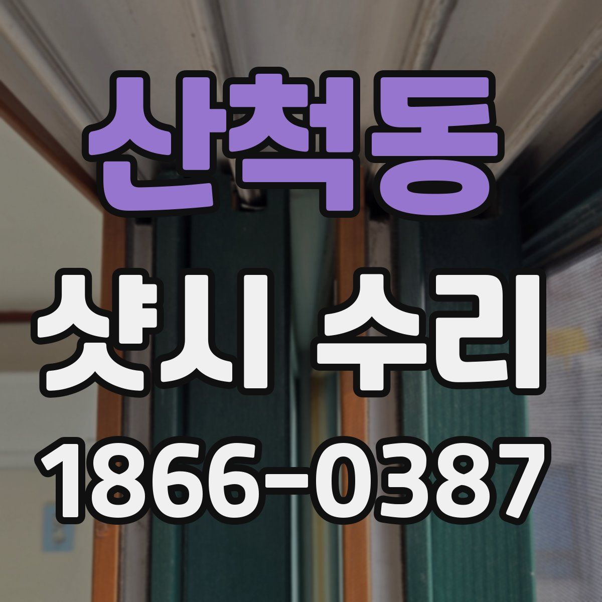 산척동 샷시 수리