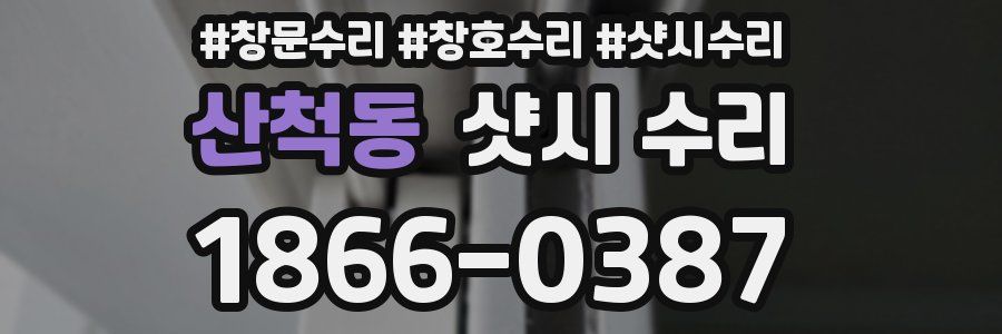 산척동 샷시 수리