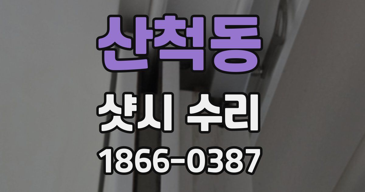 산척동 샷시 수리