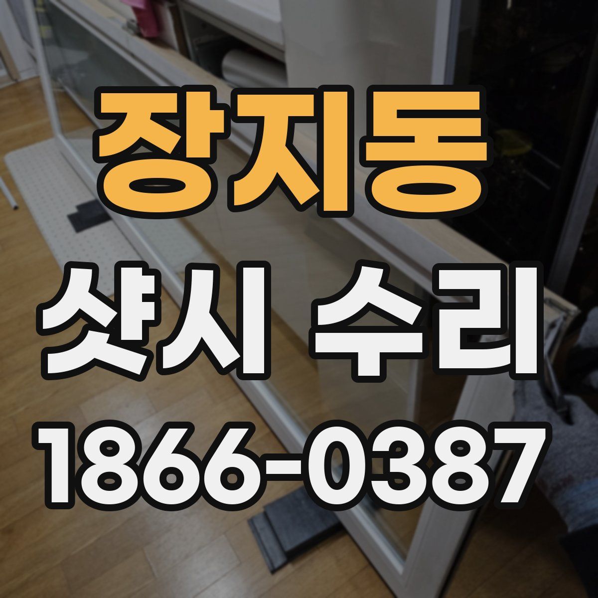 장지동 샷시 수리