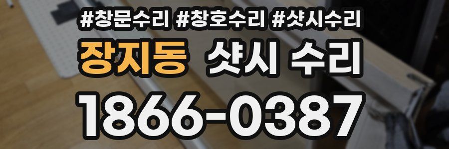 장지동 샷시 수리