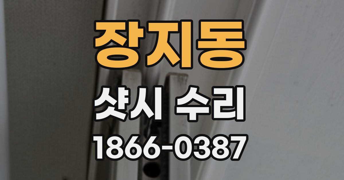 장지동 샷시 수리