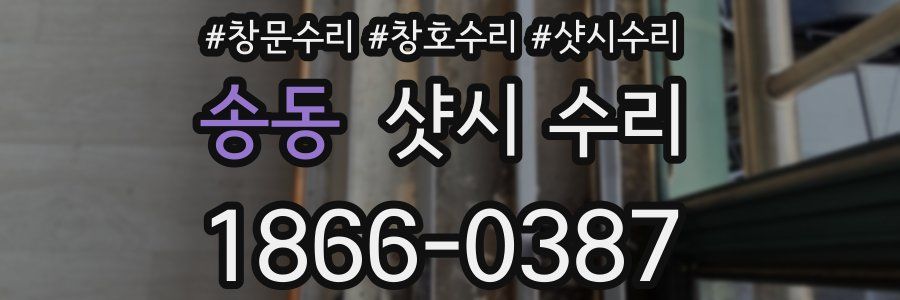 송동 샷시 수리