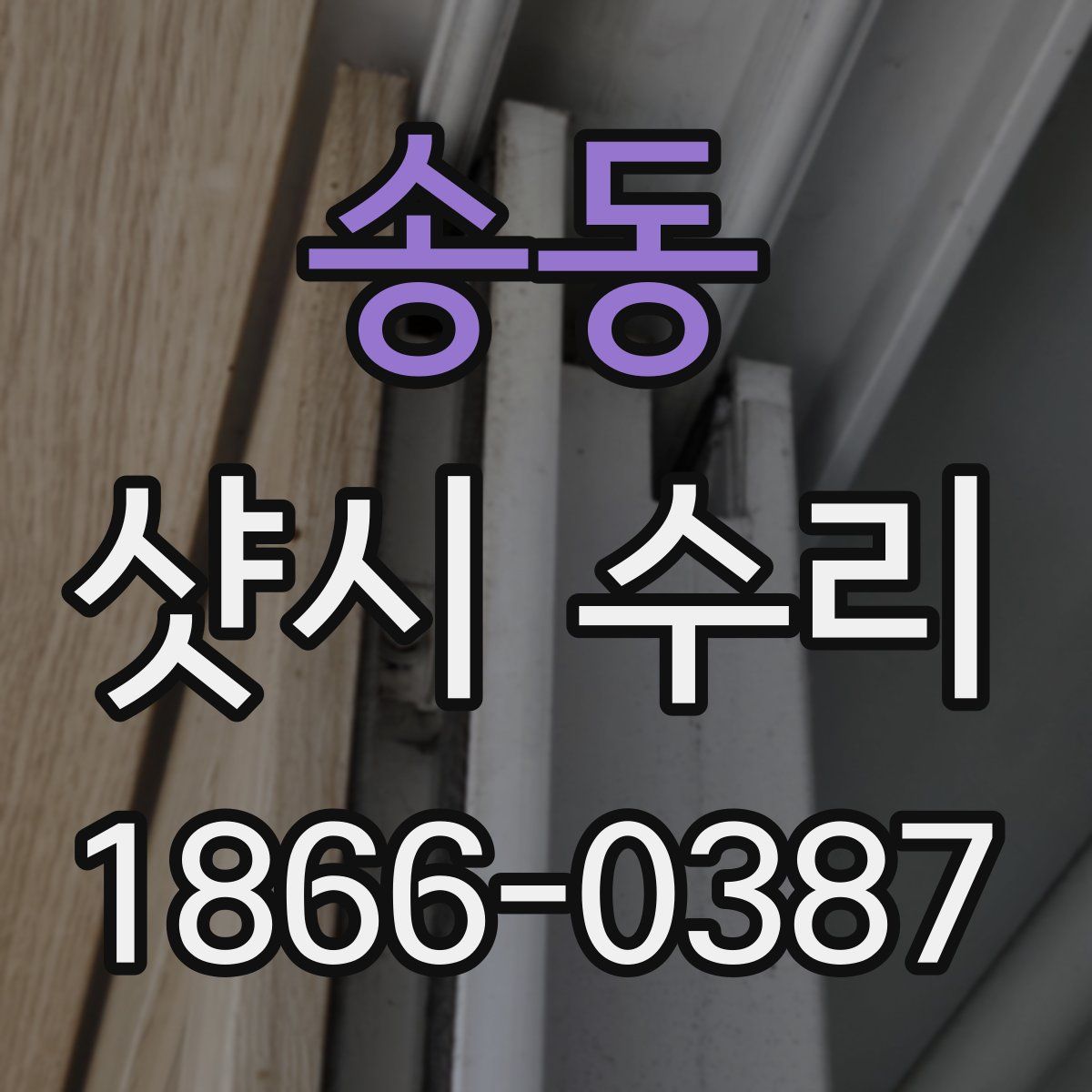 송동 샷시 수리