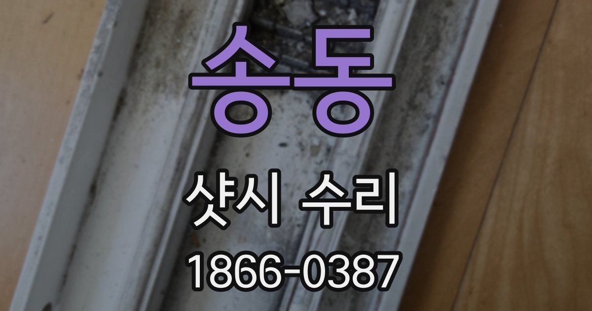 송동 샷시 수리
