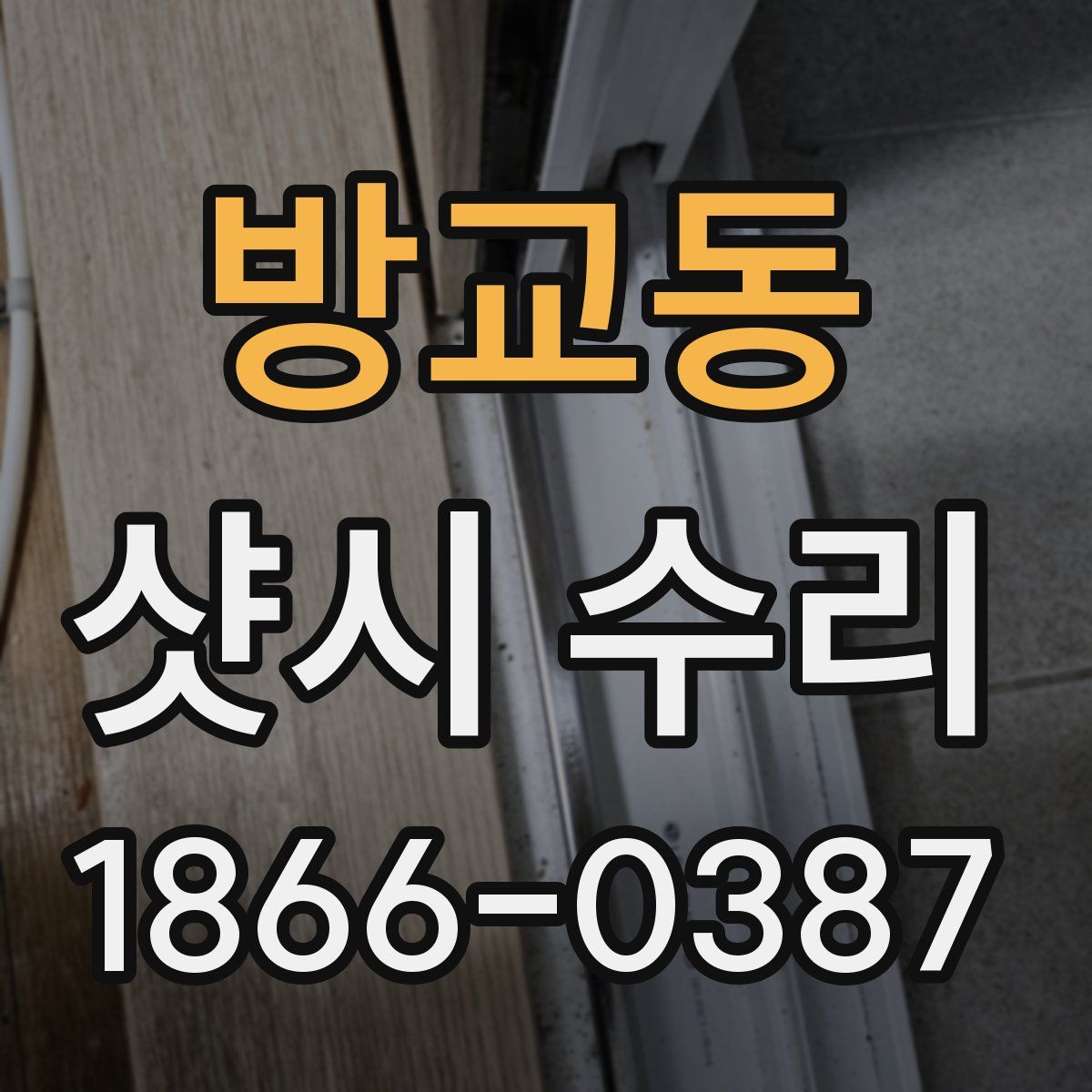 방교동 샷시 수리