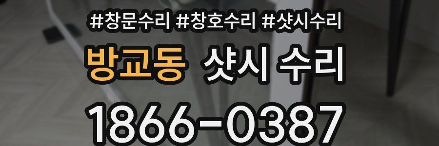 방교동 샷시 수리