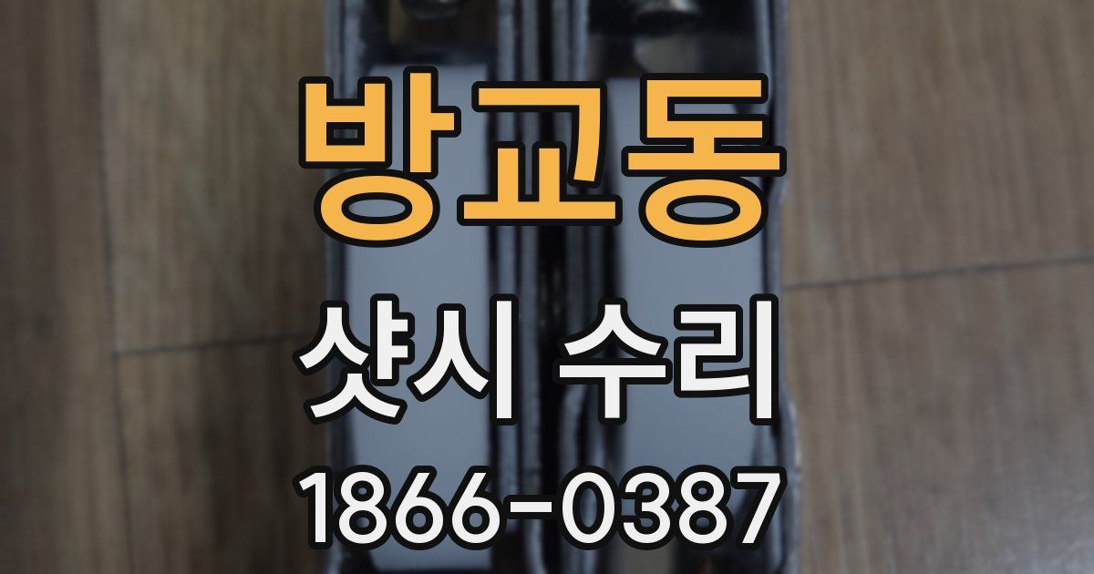방교동 샷시 수리