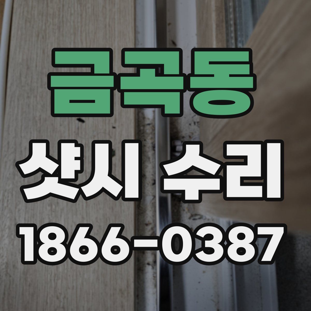 금곡동 샷시 수리