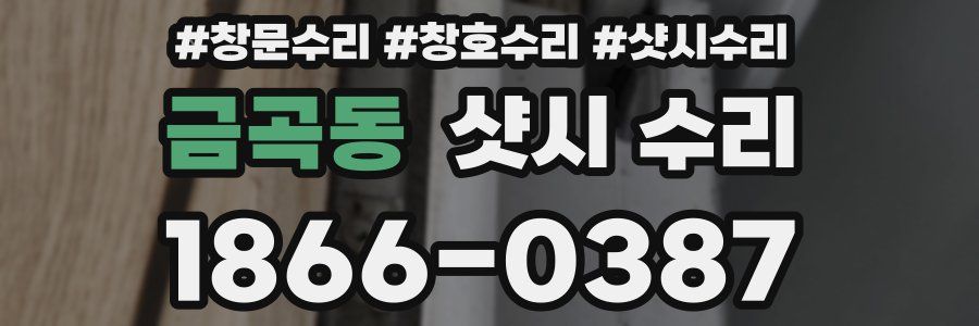 금곡동 샷시 수리