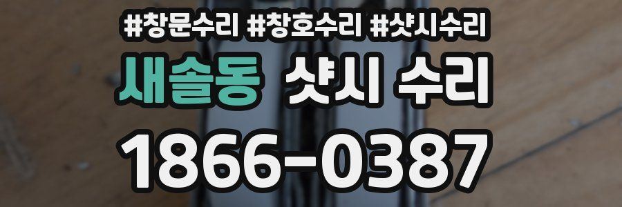 새솔동 샷시 수리