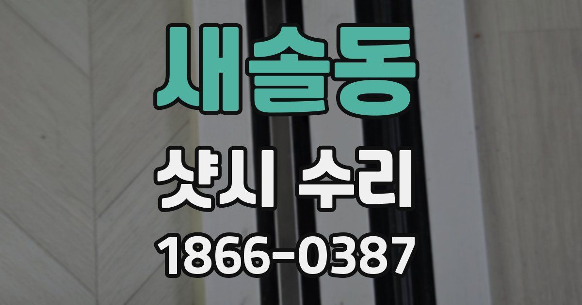 새솔동 샷시 수리