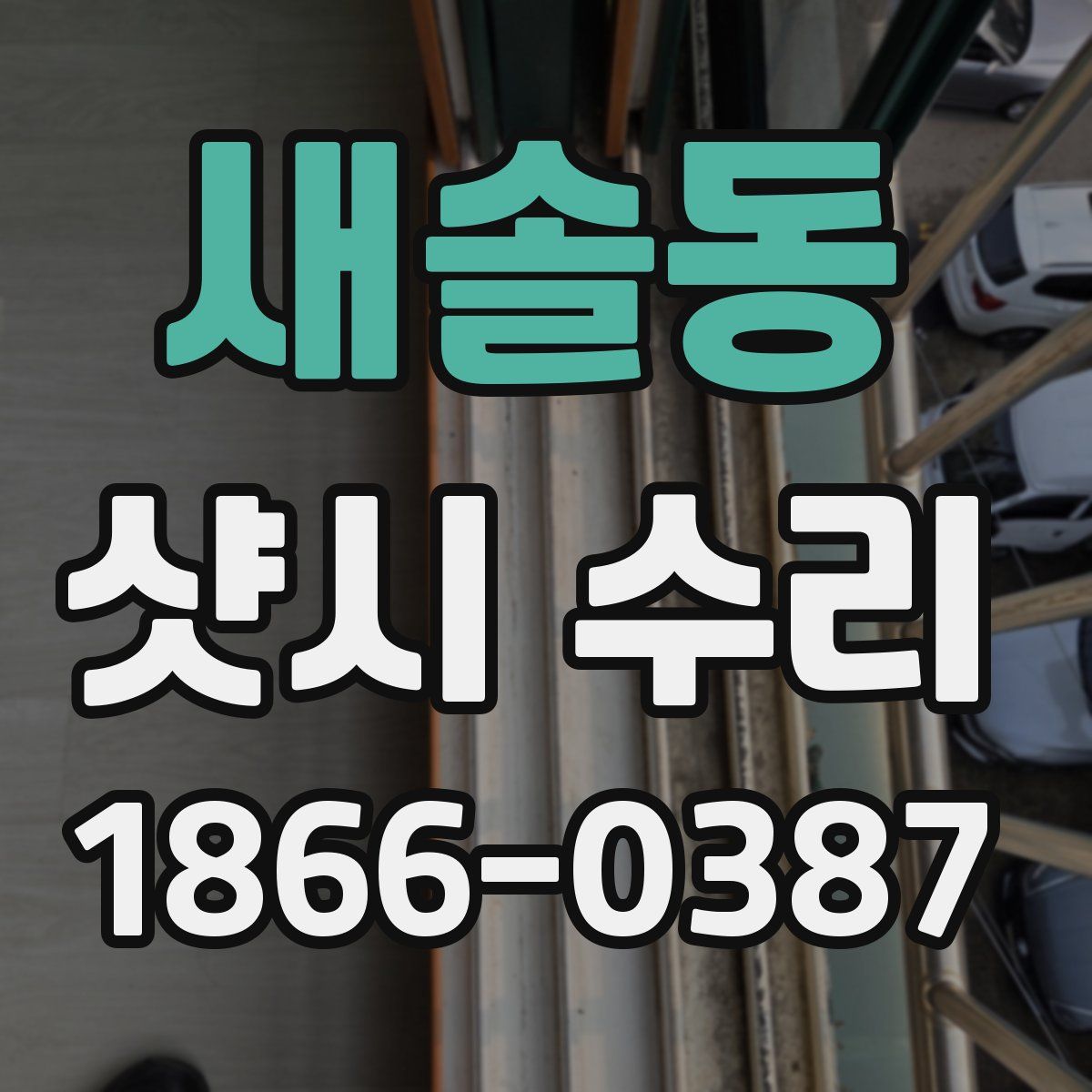 새솔동 샷시 수리