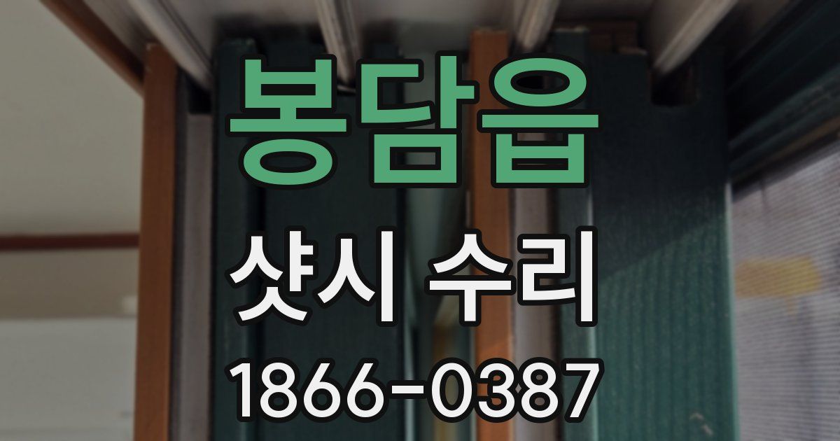 봉담읍 샷시 수리