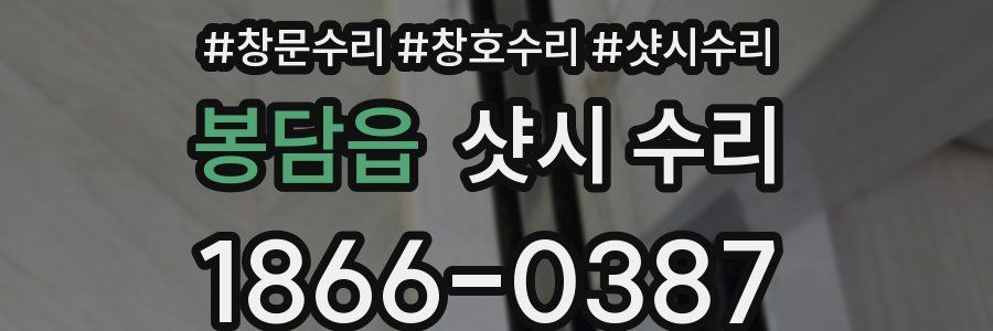 봉담읍 샷시 수리