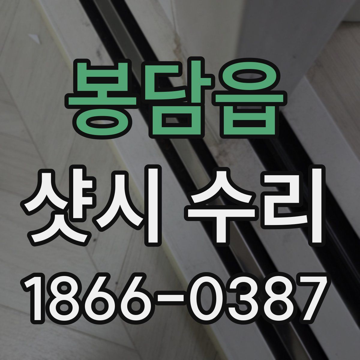 봉담읍 샷시 수리