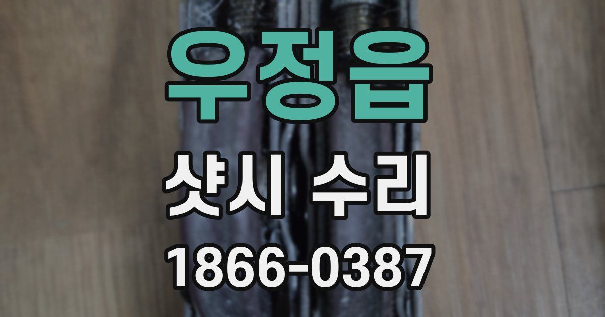 우정읍 샷시 수리