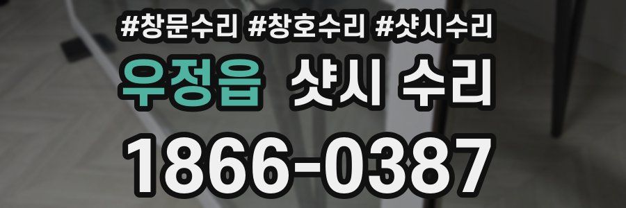 우정읍 샷시 수리