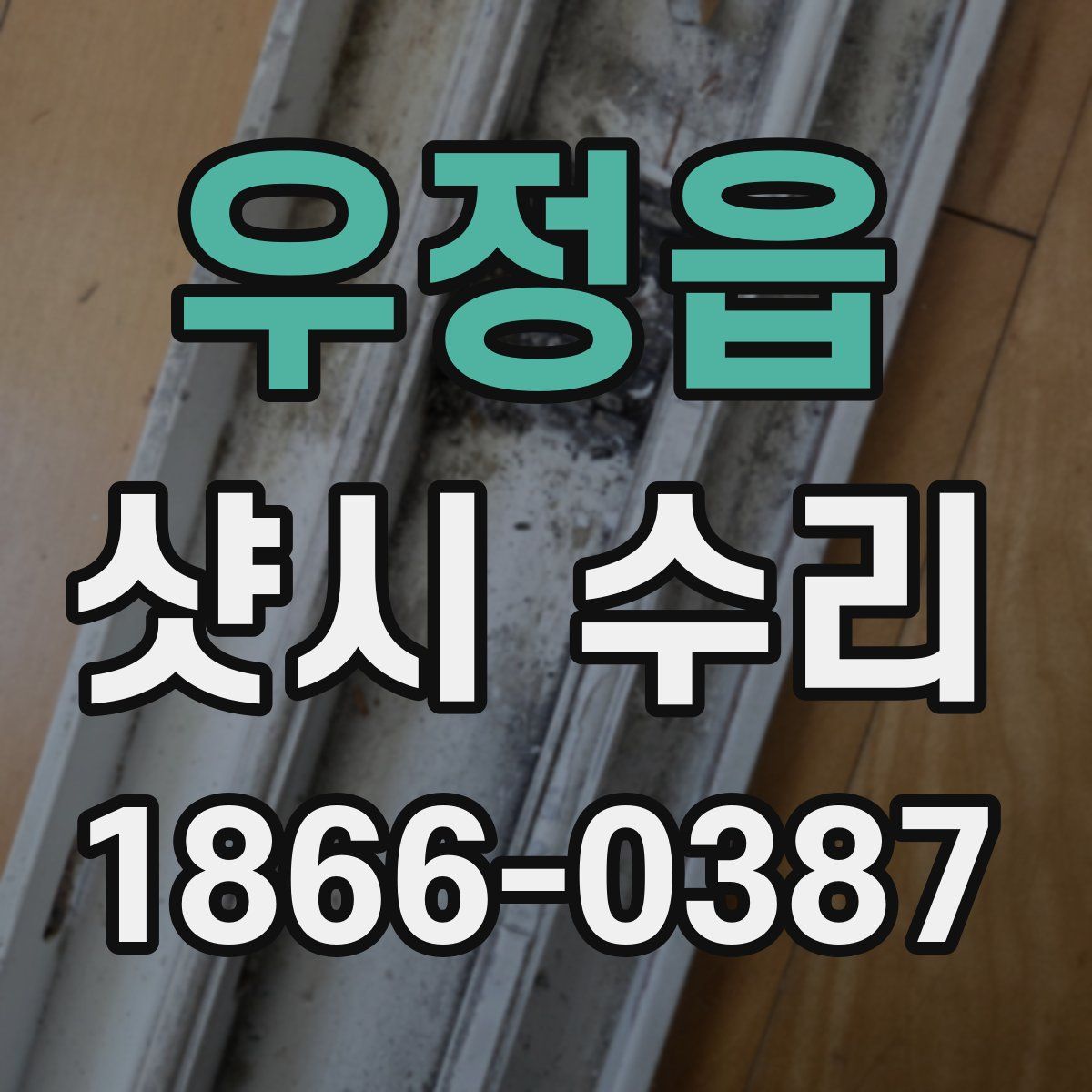 우정읍 샷시 수리
